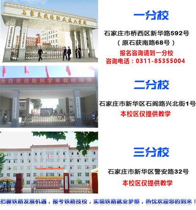石家莊鐵路技校有幾個校區(qū)？
