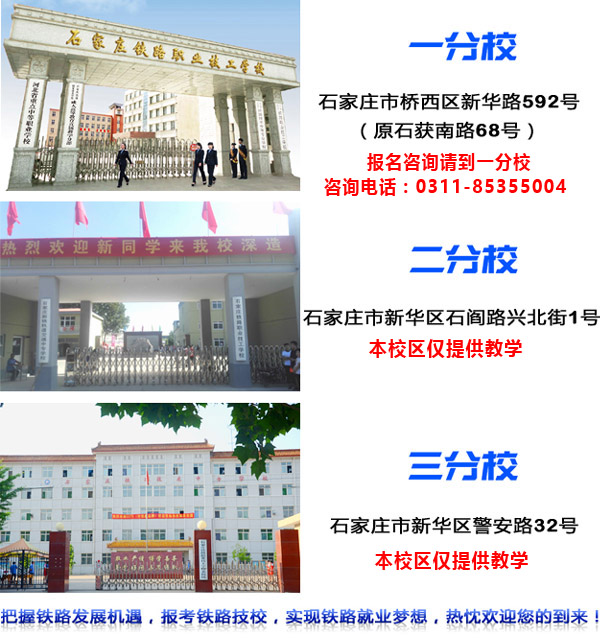 石家莊鐵路職業(yè)技工學校地址