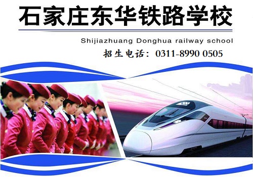 石家莊哪個鐵路學校就業(yè)有保障？