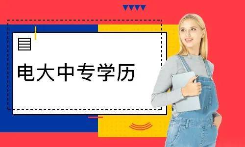 電大中專報(bào)名多久能登錄學(xué)習(xí)平臺學(xué)習(xí)？