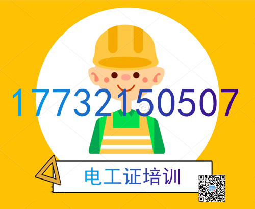 學電工證在哪里報名？費用多少？