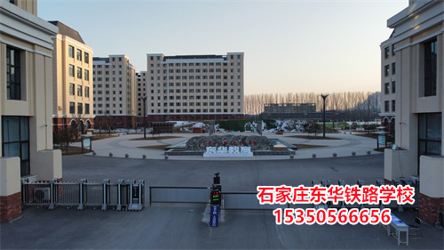 石家莊東華鐵路學(xué)校是正規(guī)的學(xué)校嗎？
