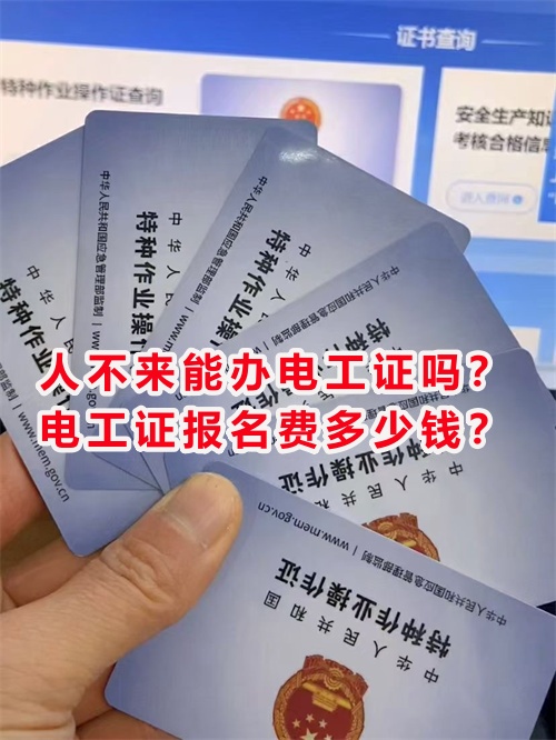 人不來能辦電工證嗎？電工證報名費多少錢？