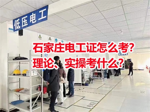 石家莊電工證怎么考？理論、實操考什么？