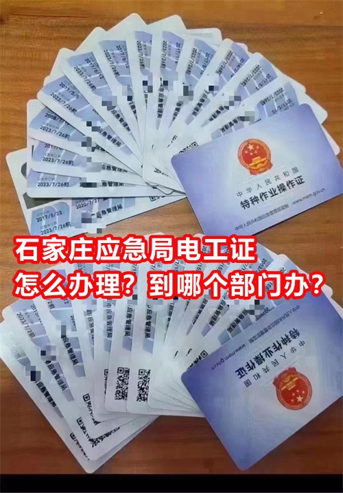 石家莊應(yīng)急局電工證怎么辦理？到哪個(gè)部門辦？