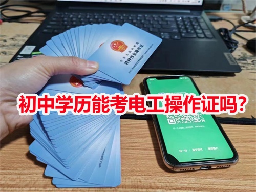 初中學歷能考電工操作證嗎？