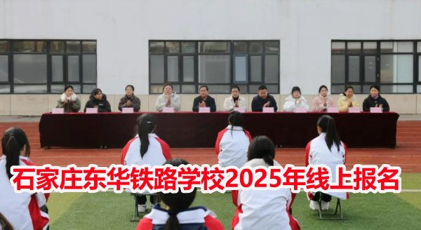 石家莊東華鐵路學(xué)校2026年線上報(bào)名