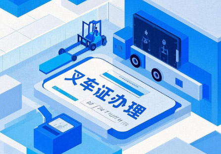 叉車證查詢?nèi)肟冢ü倬W(wǎng)查詢系統(tǒng)）