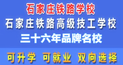 石家莊鐵路職業(yè)高級(jí)技工學(xué)校2026年春季班報(bào)名方式