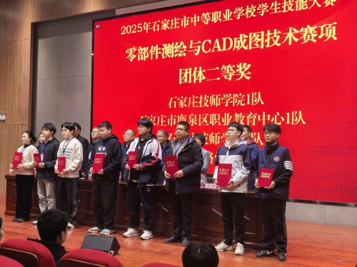 石家莊東華鐵路學(xué)校獲 2025 市中職技能賽 “零部件測繪” 團體二、三等獎
