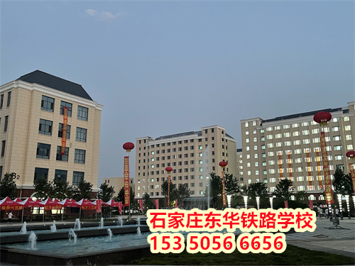 初二學(xué)生能上石家莊東華鐵路學(xué)校嗎？