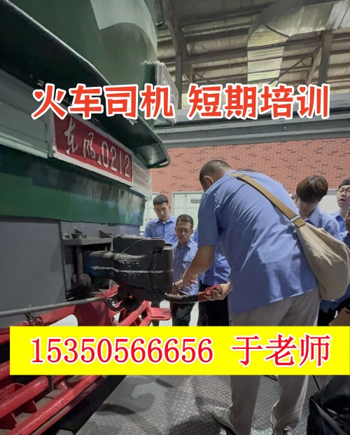 火車司機(jī)短期培訓(xùn)去哪學(xué)？怎么考火車司機(jī)駕駛證？