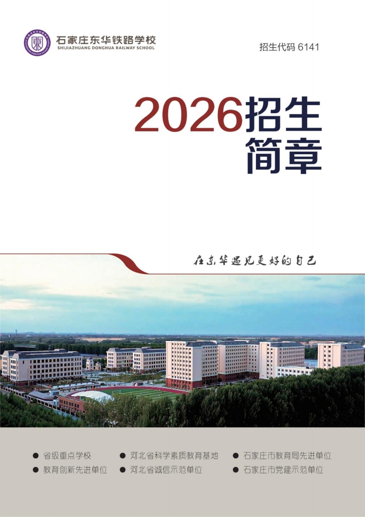 石家莊東華鐵路學(xué)校2026春學(xué)生入學(xué)時間