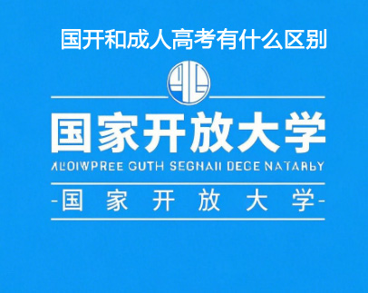 一文讀懂國家開放大學(xué)和成人高考的區(qū)別